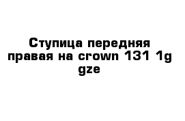 Ступица передняя правая на crown 131 1g-gze